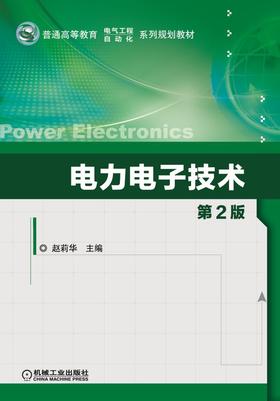 电力电子技术 第2版机械工业出版社 正版书籍