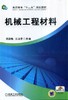 机械工程材料机械工业出版社 正版书籍 商品缩略图0