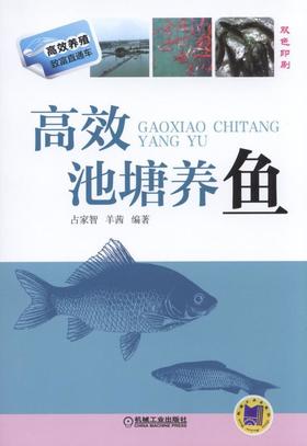 高效池塘养鱼机械工业出版社 正版书籍