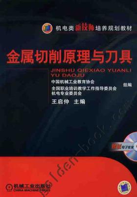金属切削原理与刀具机械工业出版社 正版书籍