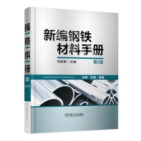 新编钢铁材料手册（第2版）钢铁材料手册