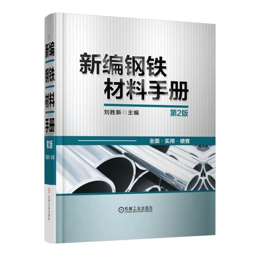 新编钢铁材料手册（第2版）钢铁材料手册 商品图0