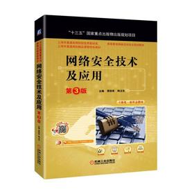 网络安全技术及应用 第3版“十三五国家重点出版物出版规划项目”网络安全 信息安全 十三五 精品课程