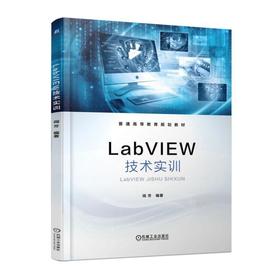 LabVIEW技术实训机械工业出版社 正版书籍