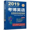 考博英语全国名校真题精解 2019博士研究生入学考试辅导用书 听力 词汇 语法 完形填空 改错 阅读理解 写作 摘要summary 商品缩略图0