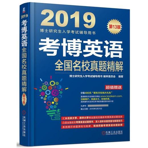 考博英语全国名校真题精解 2019博士研究生入学考试辅导用书 听力 词汇 语法 完形填空 改错 阅读理解 写作 摘要summary 商品图0