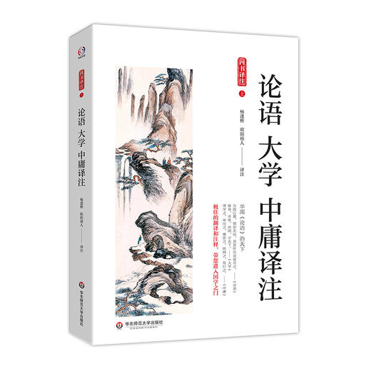 论语 大学 中庸译注 《四书》入门之选  杨逢彬，欧阳祯人译注 商品图0