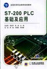 S7-200 PLC基础及应用机械工业出版社 正版书籍 商品缩略图0
