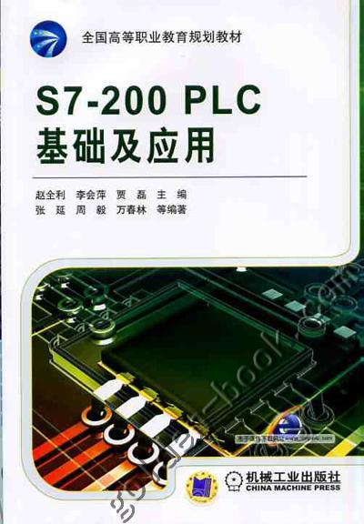 S7-200 PLC基础及应用机械工业出版社 正版书籍 商品图0