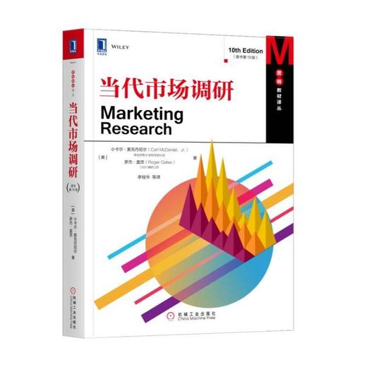 当代市场调研（原书第10版）机械工业出版社 正版书籍 商品图0