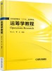 运筹学教程机械工业出版社 正版书籍 商品缩略图0
