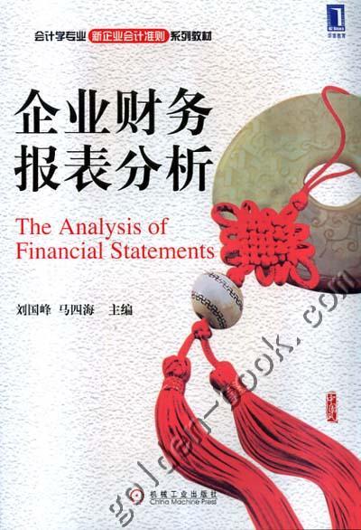 企业财务报表分析机械工业出版社 正版书籍 商品图0
