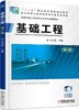 基础工程（第2版）机械工业出版社 正版书籍 商品缩略图0