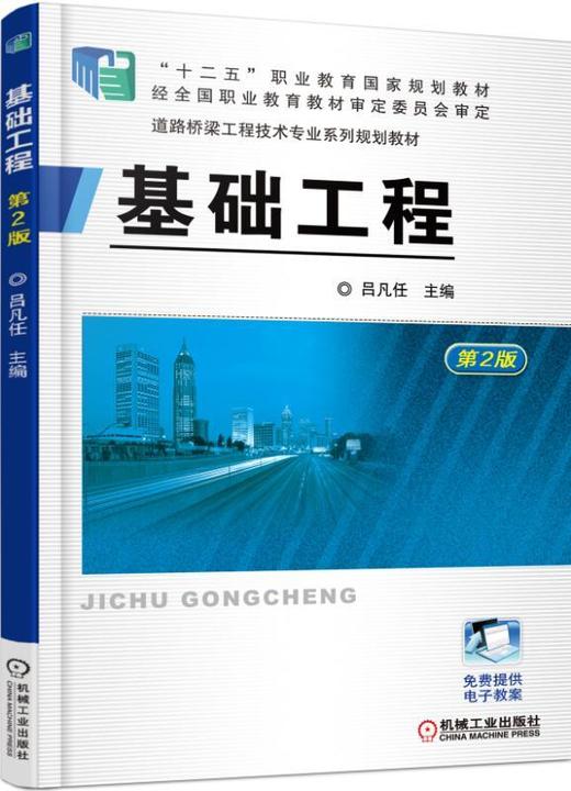 基础工程（第2版）机械工业出版社 正版书籍 商品图0