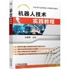 机器人技术实践教程机器人 商品缩略图0