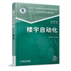 楼宇自动化 *2版 机械工业出版社正版书籍 商品缩略图0