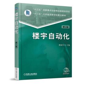 楼宇自动化 *2版 机械工业出版社正版书籍
