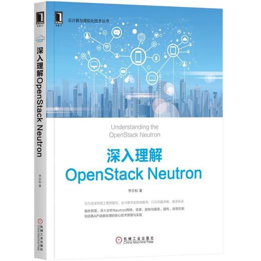 深入理解OpenStack Neutron机械工业出版社 正版书籍 商品图0