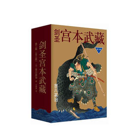 剑圣宫本武藏第二辑（全3册）