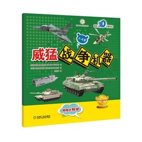 威猛战争机器（法国原版引进，小朋友喜欢的各种战争机器，如知名坦克、作战飞机及各种军用车辆等，