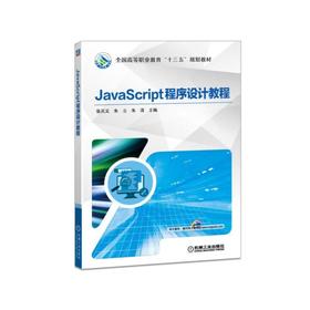 JavaScript程序设计教程JavaScript，程序设计语言
