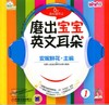 磨出宝宝英文耳朵1机械工业出版社 正版书籍 商品缩略图0