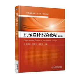 机械设计实验教程 第2版机械工业出版社 正版书籍