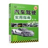 汽车驾驶实用指南第3版机械工业出版社 正版书籍 商品缩略图0
