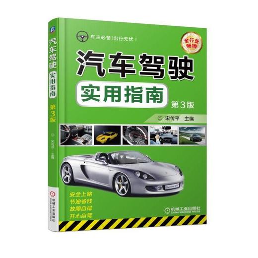 汽车驾驶实用指南第3版机械工业出版社 正版书籍 商品图0