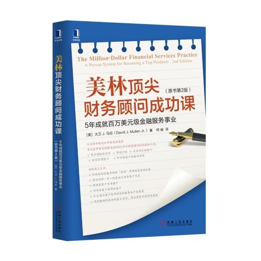 美林顶尖财务顾问成功课：5年成就百万美元级金融服务事业（原书第2版）美林，财富管理，财务顾问， 商品图0
