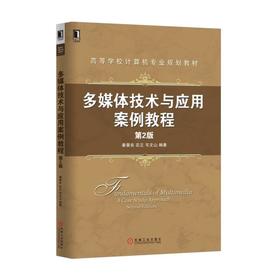 多媒体技术与应用案例教程 第2版多媒体技术，案例
