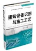 建筑设备识图与施工工艺机械工业出版社 正版书籍 商品缩略图0