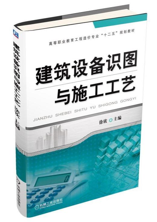 建筑设备识图与施工工艺机械工业出版社 正版书籍 商品图0