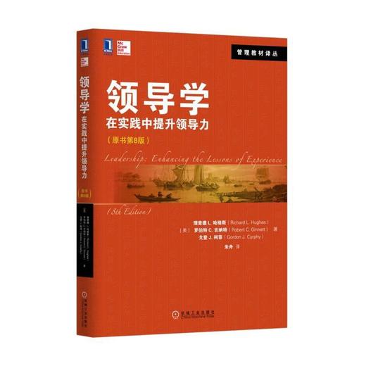 领导学：在实践中提升领导力(原书第8版)机械工业出版社 正版书籍 商品图0