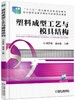 塑料成型工艺与模具结构机械工业出版社 正版书籍 商品缩略图0