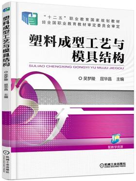 塑料成型工艺与模具结构机械工业出版社 正版书籍