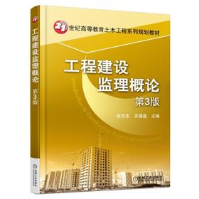 工程建设监理概论 第3版机械工业出版社 正版书籍