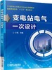 变电站电气一次设计机械工业出版社 正版书籍 商品缩略图0