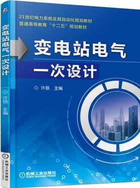 变电站电气一次设计机械工业出版社 正版书籍