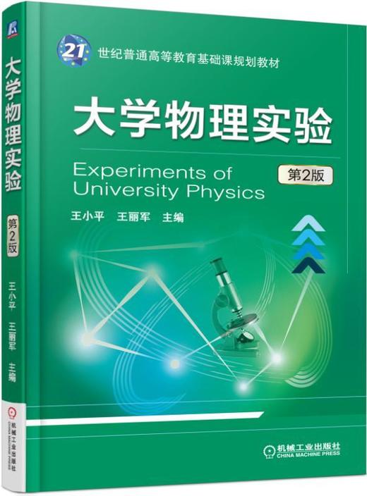 大学物理实验 第2版机械工业出版社 正版书籍 商品图0