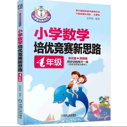 小学数学培优竞赛新思路（4年级） 朱华伟 从课堂到奥林匹克 商品图0