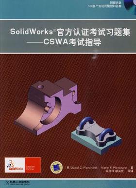 Solidworks 官方认证考试习题集机械工业出版社 正版书籍