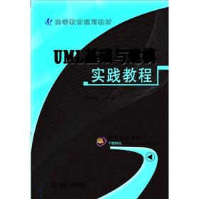UML基础与建模实践教程UML 软件工程 建模 Rose RUP
