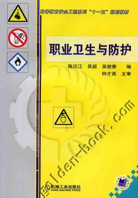 职业卫生与防护机械工业出版社 正版书籍