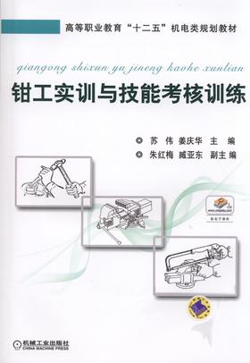 钳工实训与技能考核训练机械工业出版社 正版书籍