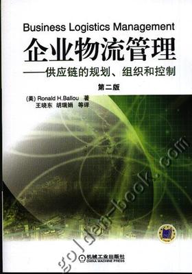 企业物流管理--供应链的规划,组织和控制（第二版）{*JB*}机械工业出版社 正版书籍