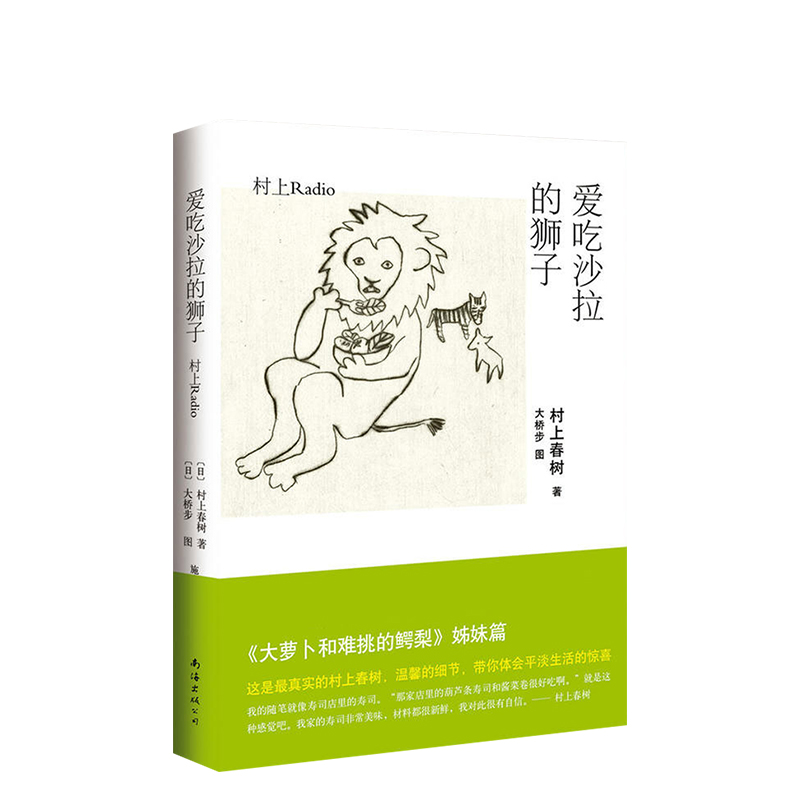 村上春树：爱吃沙拉的狮子