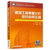 建筑工程算量计价软件应用实训机械工业出版社 正版书籍 商品缩略图0