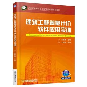 建筑工程算量计价软件应用实训机械工业出版社 正版书籍