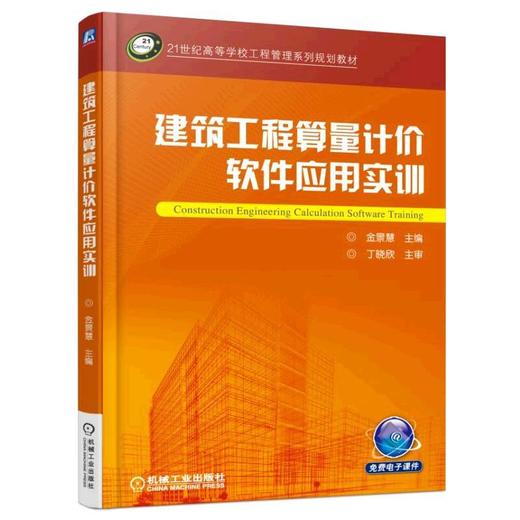 建筑工程算量计价软件应用实训机械工业出版社 正版书籍 商品图0